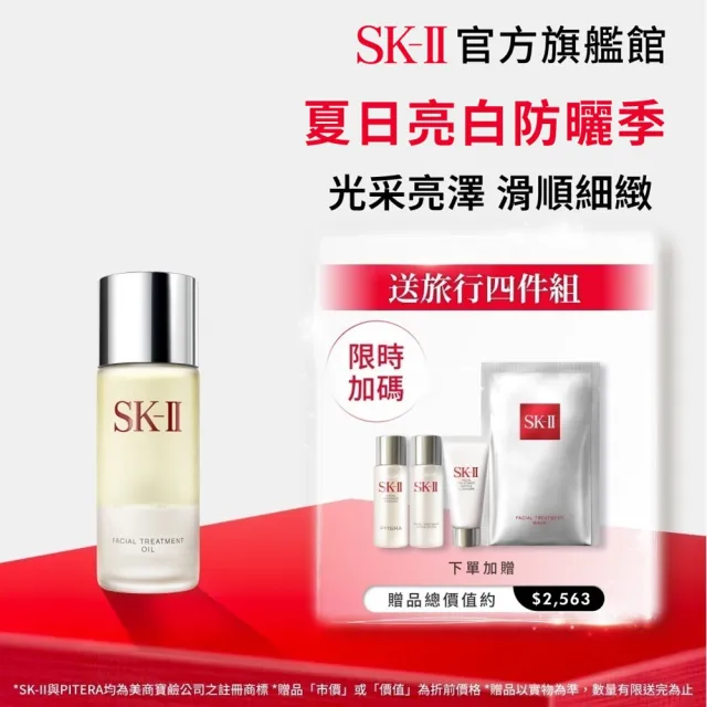 【SK-II】官方直營 青春修護精萃油 50ml