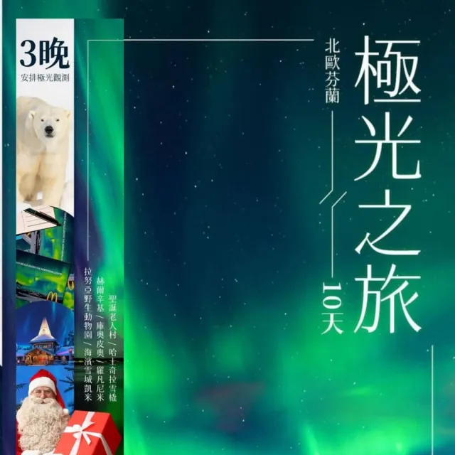 【找到了旅遊】芬蘭破冰船+玻璃屋  極光之旅10日 (下單免領隊小費)