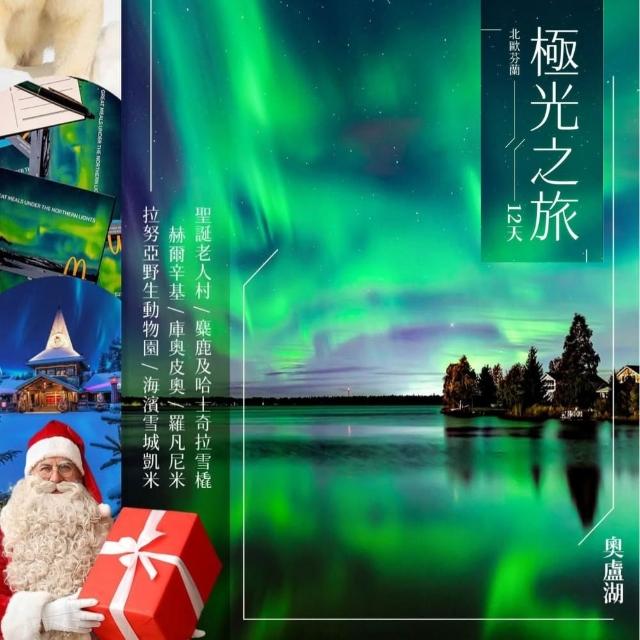 【找到了旅遊】芬蘭破冰船+玻璃屋 極光之旅12日 (下單免領隊小費)