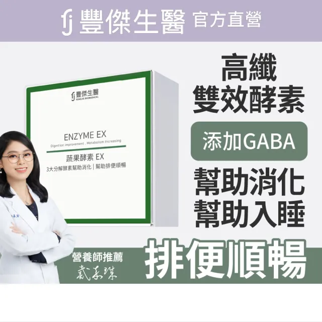 【FJ 豐傑生醫】蔬果酵素EX 30包/盒-保健禮盒(使排便順暢ｘ幫助消化ｘ高纖促進新陳代謝)