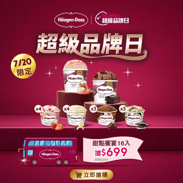 【Haagen-Dazs 哈根達斯】新經典迷你杯16入組 (新口味上市 草莓麻糬 布朗尼)