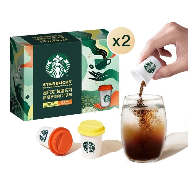 【STARBUCKS 星巴克】特選隨星杯minicup咖啡分享組2盒(中秋/送禮/中元/momo獨家)
