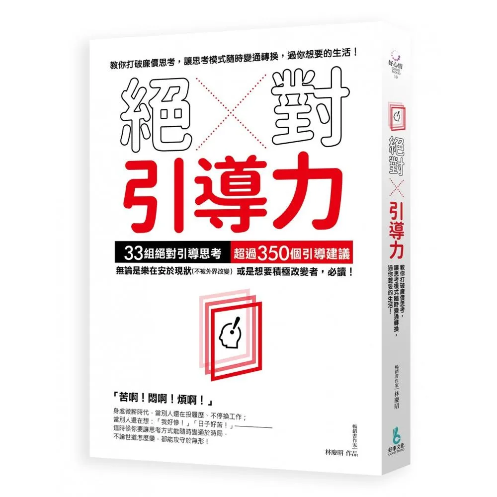 絕對引導力：教你打破廉價思考，讓思考模式隨時變通轉換， 過你想要的生活！