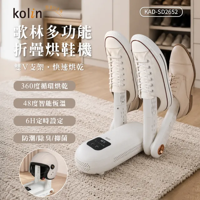 【Kolin 歌林】多功能摺疊烘鞋機/烘鞋器(KAD-SD2652)