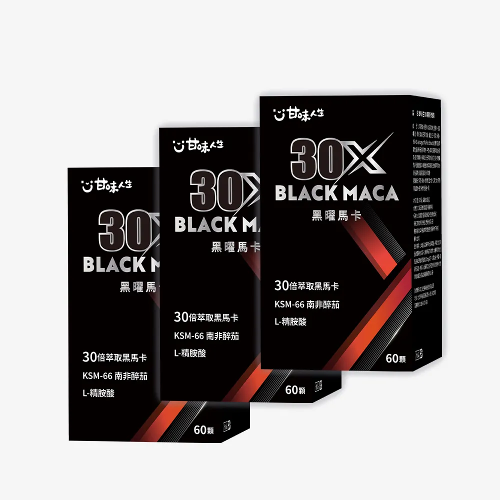 【甘味人生】黑曜30X馬卡 60顆*3盒(30倍濃縮黑馬卡/KSM-66南非醉茄/L-精胺酸/紅景天/韓國紅蔘)