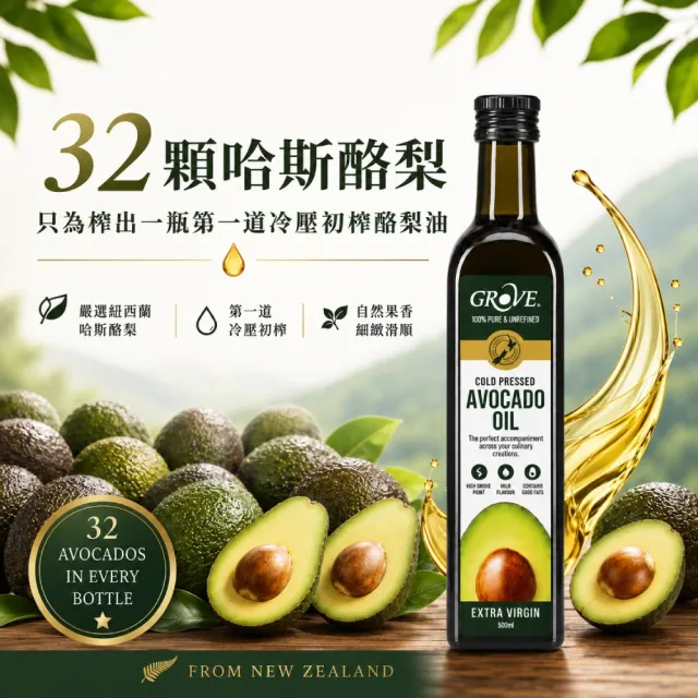 【GROVE 克羅福】紐西蘭第一品牌 Avocado Oil 頂級冷壓初榨酪梨油 500mlx3瓶