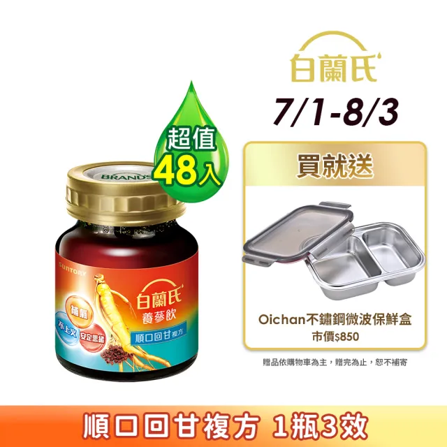 【白蘭氏】養蔘飲 順口回甘 60ml*6入*8盒 共48入▲ (植物性複方 補氣不上火)