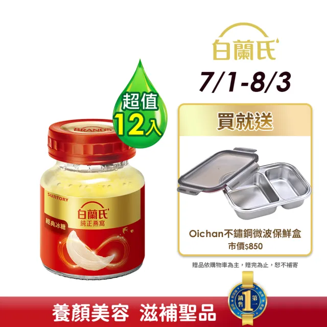 【白蘭氏】冰糖燕窩70g*6入*2盒(共12入)(銷售No.1 養顏美容 滋補聖品)