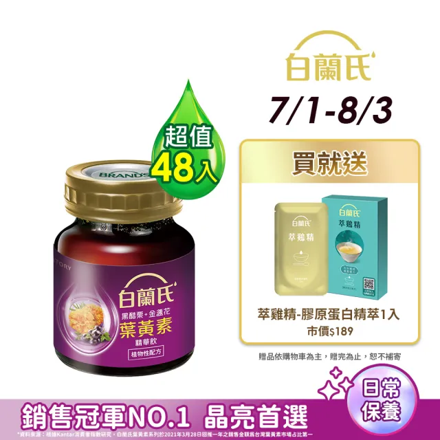 【白蘭氏】黑醋栗+金盞花葉黃素精華飲60ml*6入*8盒 共48入▲(銷售冠軍No.1 晶亮首選)