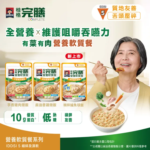 即期品【桂格完膳】營養軟質餐 介護食品系列任選160g/260g x1入(滑順好吞 軟嫩好咬 優質蛋白 低鈉糖 磷鉀友