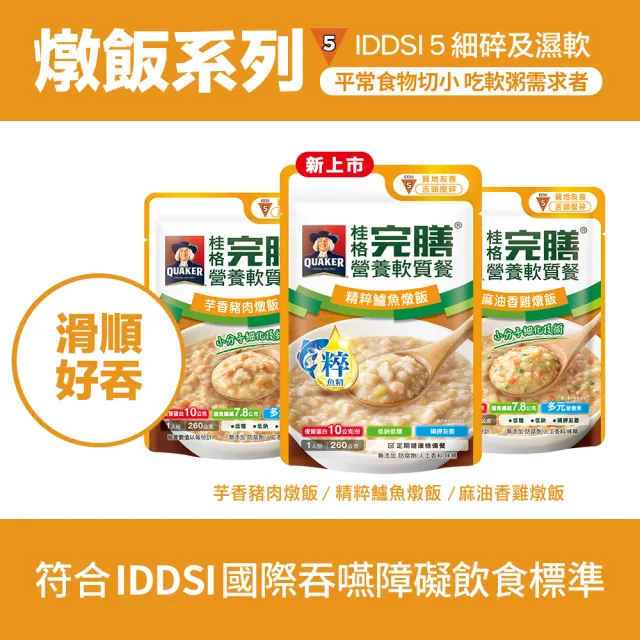 即期品【桂格完膳】營養軟質餐 介護食品系列任選160g/260g x1入(滑順好吞 軟嫩好咬 優質蛋白 低鈉糖 磷鉀友