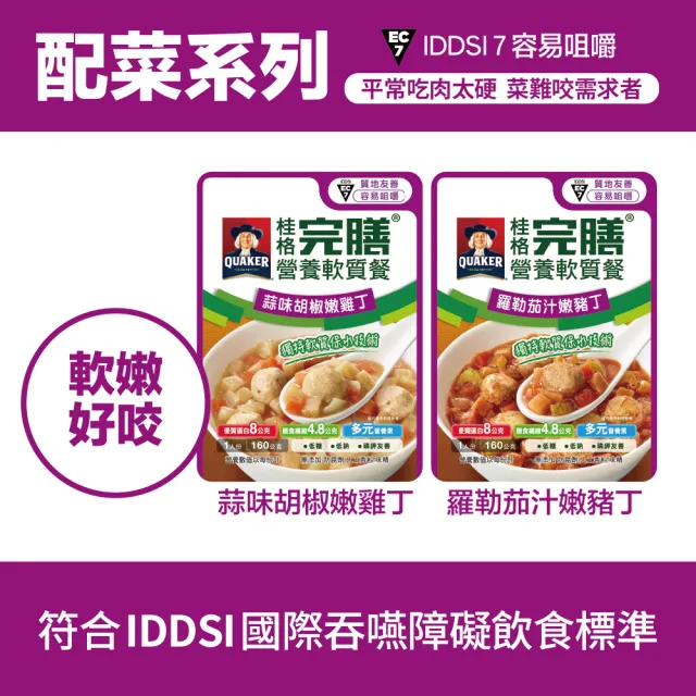 即期品【桂格完膳】營養軟質餐 介護食品系列任選160g/260g x1入(滑順好吞 軟嫩好咬 優質蛋白 低鈉糖 磷鉀友