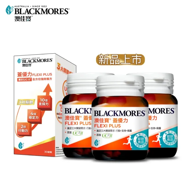 【BLACKMORES 澳佳寶】蓋優力 雞軟骨UC-II三效迷你嚼錠 3入組(共90錠)