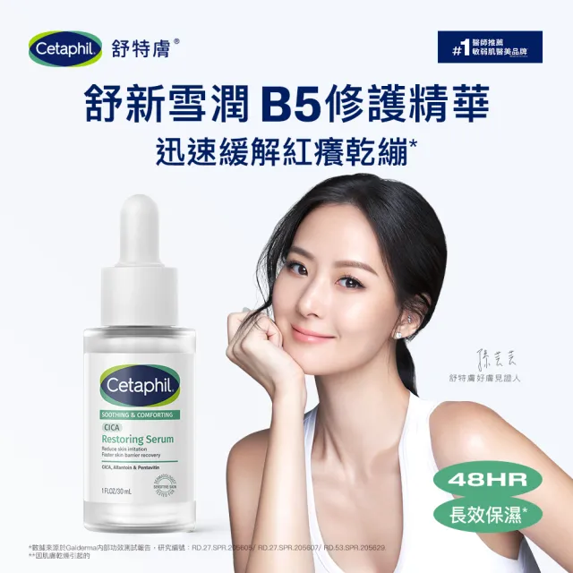 【Cetaphil 舒特膚】官方直營 舒新雪潤B5修護精華 30ml雙入組I