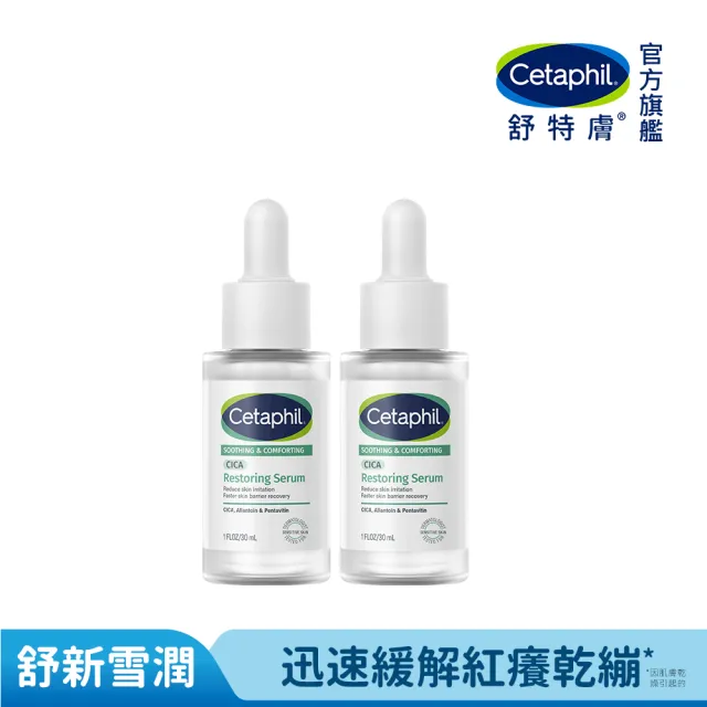 【Cetaphil 舒特膚】官方直營 舒新雪潤B5修護精華 30ml雙入組I