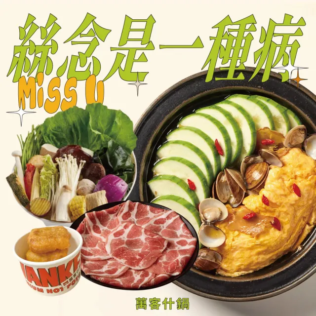 【萬客什鍋】絲念是一種病套餐｜麻油煎蛋絲瓜蛤蠣鍋+主食3選1+副餐★贈小年糕(飲料/霜淇淋/冰淇淋無限供應)