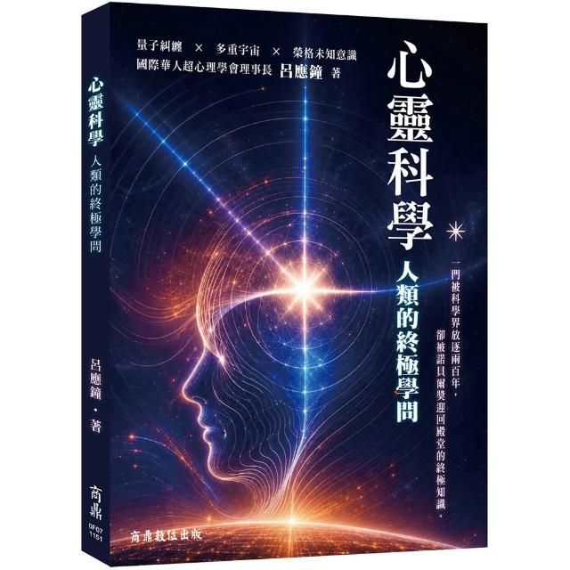 心靈科學—人類的終極學問