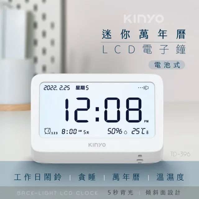 【KINYO】迷你萬年曆LCD電子鐘 數字鐘 鬧鐘(日期 星期 溫度 濕度顯示 工作日鬧鈴 TD-396)