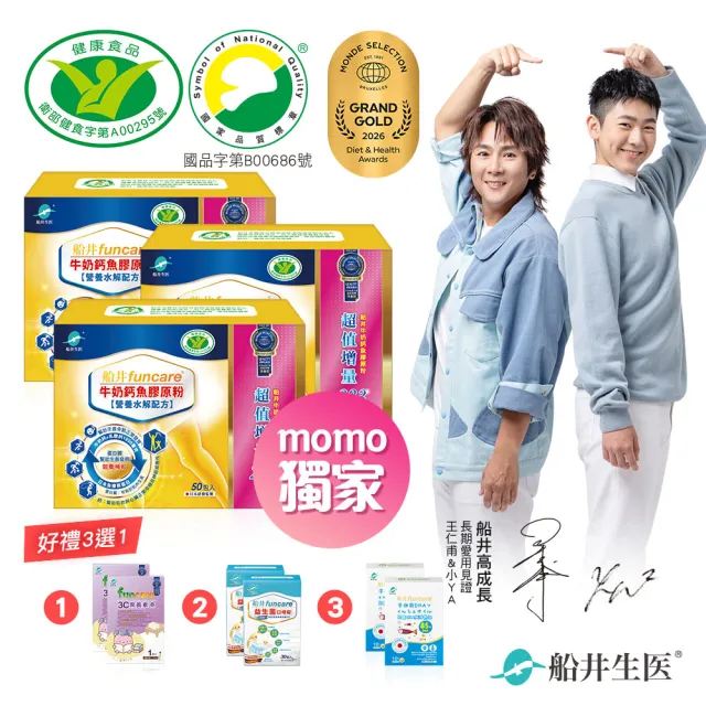 【funcare船井生醫】牛奶鈣魚膠原粉3盒.共150包-衛福部核准健康食品(高成長高效配方X王仁甫父子愛用推薦)