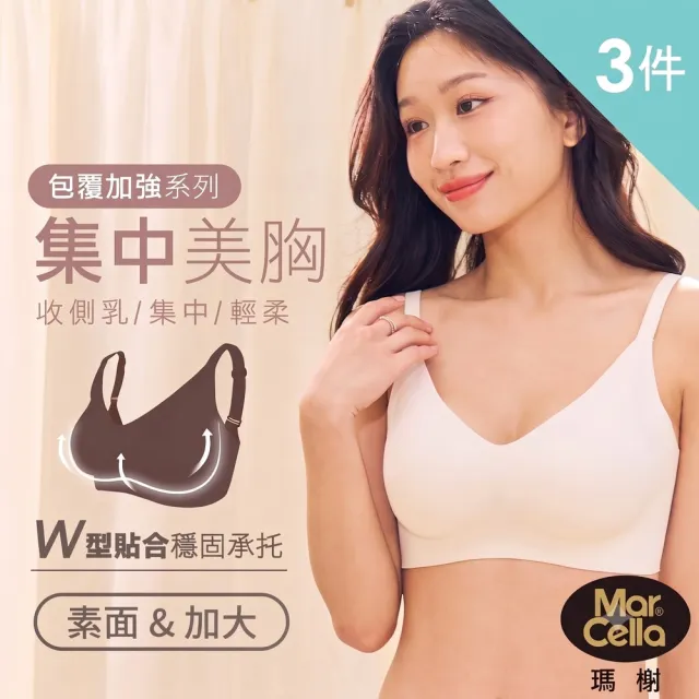 【MarCella 瑪榭】任選3件-包覆加強-無痕無鋼圈內衣-集中美胸-素面款(無痕內衣/女內衣/集中托高)