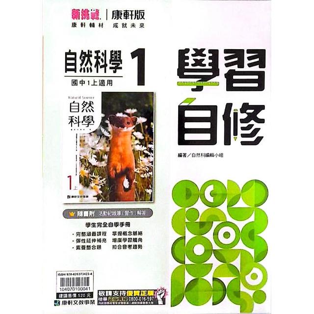 (康軒國中)學習自修自然（1）（115學年）
