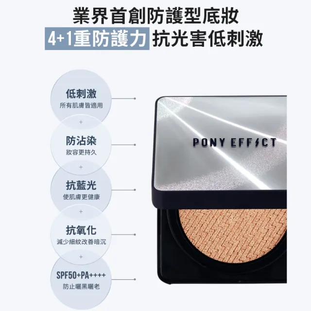 【PONY EFFECT】新品上市★超進化無重力氣墊粉餅升級版 SPF50+ PA++++(一盒二蕊) 神盾氣墊/小銀盒/陶瓷肌