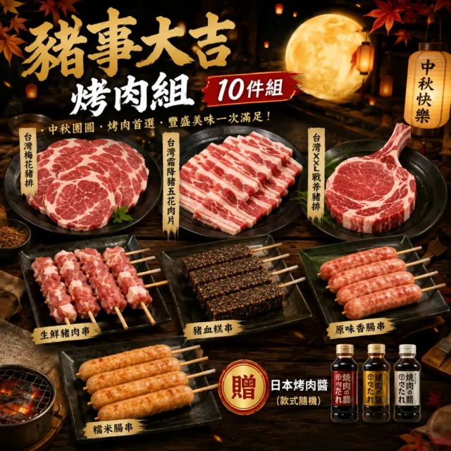 【海肉管家】豬事大吉10件組烤肉組(約3-5人份)露營.聚會.烤肉食材.中秋烤肉