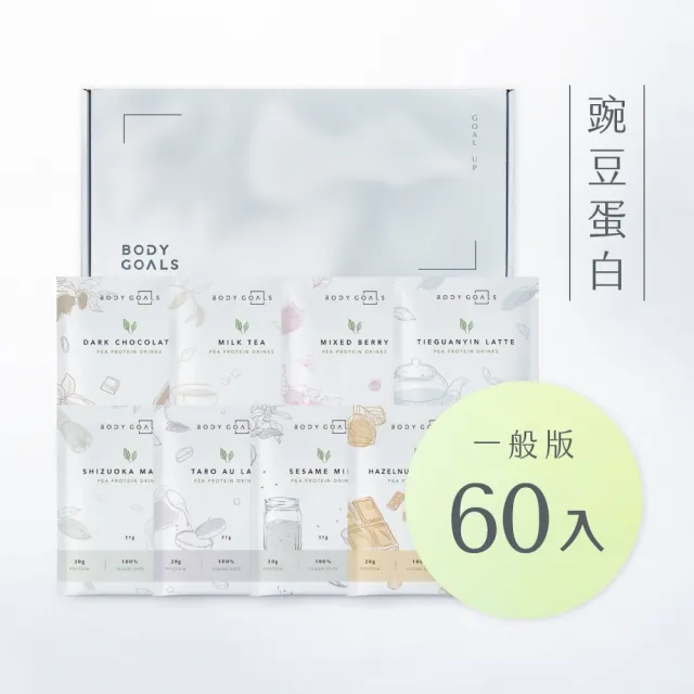 【Body Goals】多效豌豆蛋白飲60入組 31G/包