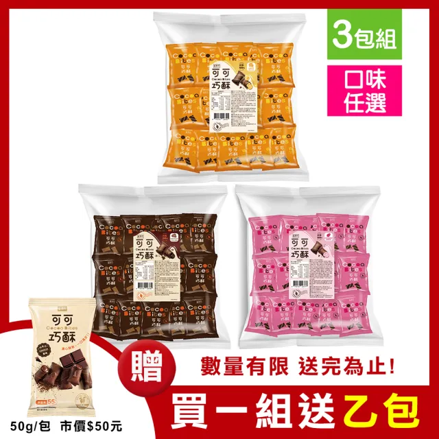 【盛香珍】可可巧酥375g/包 (起司/草莓/巧克力)-口味任選3包 中元普渡/拜拜/澎派/餅乾