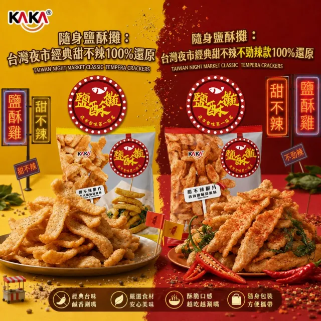 【KAKA】鹹酥攤甜不辣脆片-台式/香辣鹽酥雞風味45g任選6包