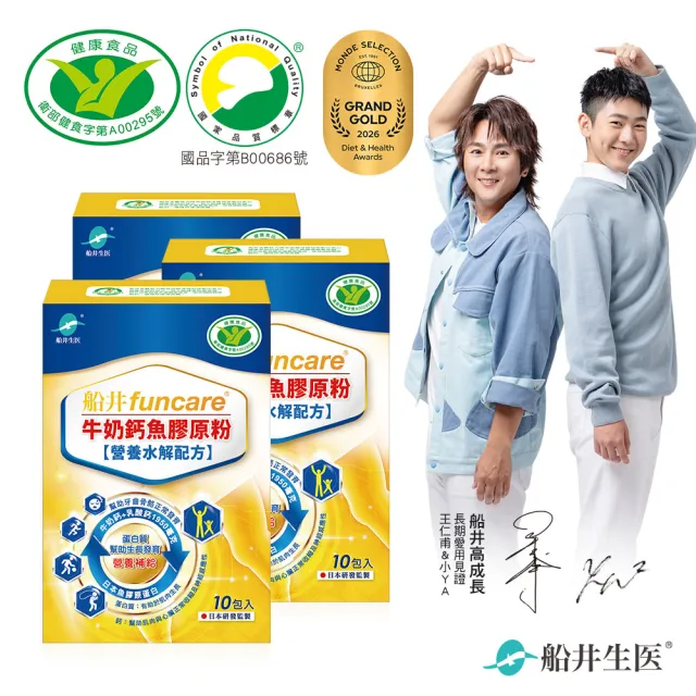 【funcare 船井生醫】成長關健牛奶鈣魚膠原粉3盒-衛福部核准健康食品(共30入  王仁甫父子證實推薦)-週期購