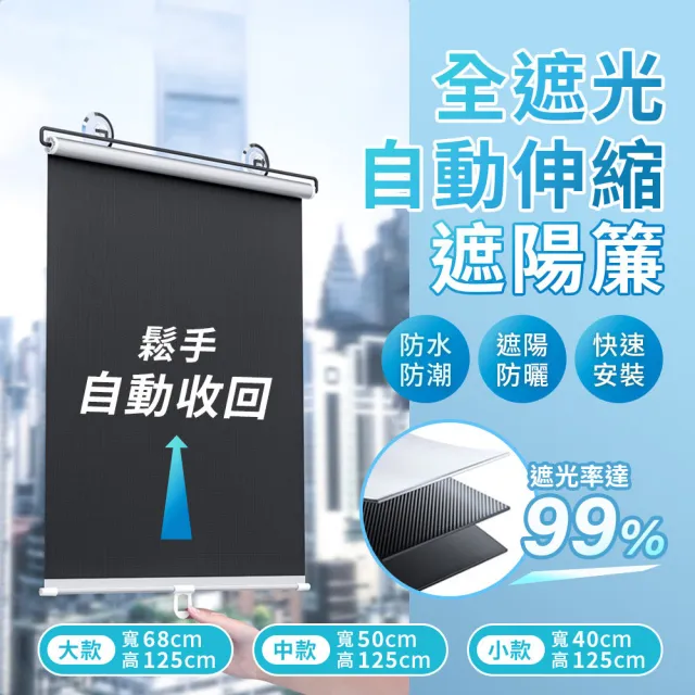 全遮光 自動伸縮遮陽簾(遮陽簾 遮光窗簾 車用窗簾 捲簾 防曬簾 吸盤遮陽簾)