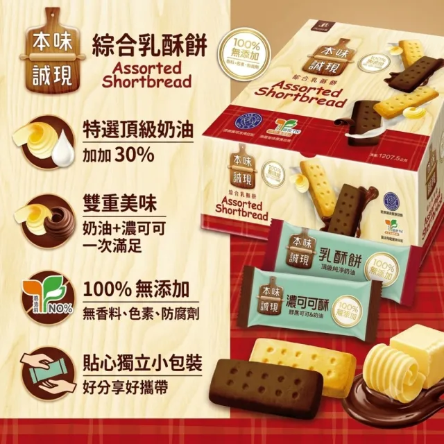 【美式賣場】本味誠現 乳酥餅分享組 50入 (奶油*25+濃可可*25)