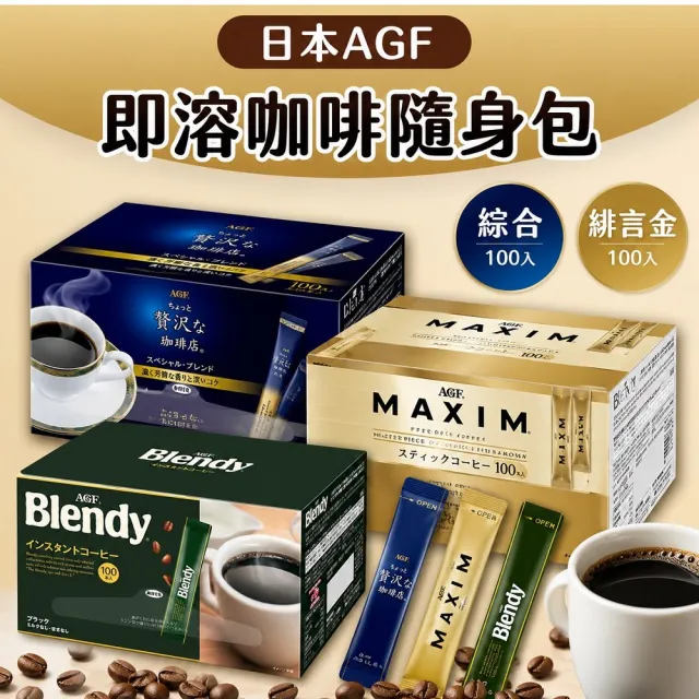 【AGF】AGF贅澤即溶咖啡100入 X 2盒(即溶黑咖啡)