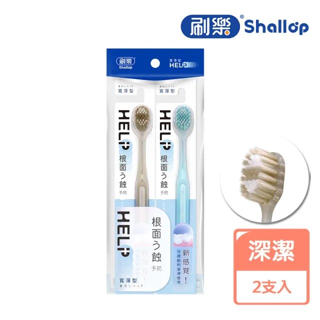 【刷樂】寬薄牙刷2入(深潔/舒齦/極淨/炭除菌)