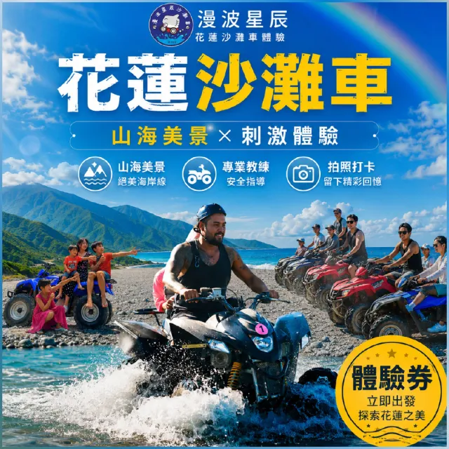漫波星辰沙灘車|雙人或2大1小體驗券|天空之鏡美照 專業攝影拍照 熱血飆沙(電子票券MO)(花蓮)