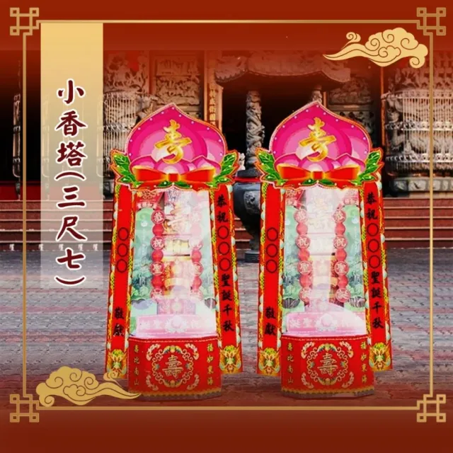 【老食說】祝壽拜拜 小香塔(3尺7/一對)