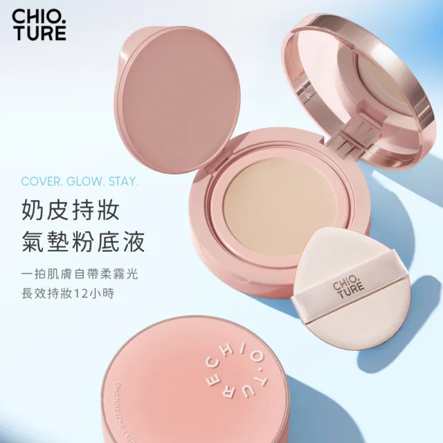 【CHIOTURE 稚優泉】奶皮持妝氣墊粉底液(新品上市/氣墊粉底/粉底/氣墊/保濕氣墊/遮瑕氣墊/底妝/遮瑕)