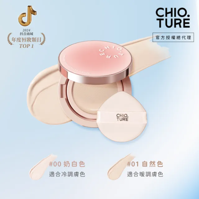 【CHIOTURE 稚優泉】奶皮持妝氣墊粉底液(新品上市/氣墊粉底/粉底/氣墊/保濕氣墊/遮瑕氣墊/底妝/遮瑕)