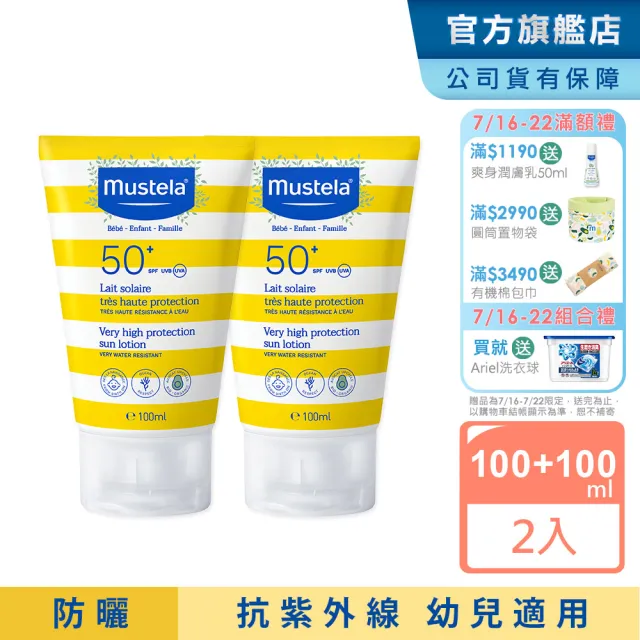 【Mustela 慕之恬廊】高效性兒童防曬乳SPF50+ 100mlX2(新生兒/孕婦可使用 新包裝)