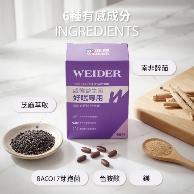 【WEIDER 威德】好眠專用膜衣錠 益生菌 60錠/盒 GABA 南非醉茄 L-色胺酸 鎂 鈣
