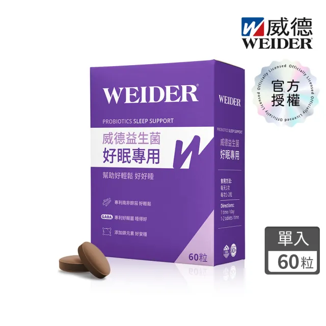 【WEIDER 威德】好眠專用膜衣錠 益生菌 60錠/盒 GABA 南非醉茄 L-色胺酸 鎂 鈣