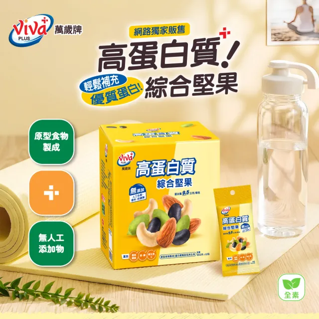 【萬歲牌】高蛋白質無調味綜合堅果 (30gx12包/盒)｜中元普渡拜拜