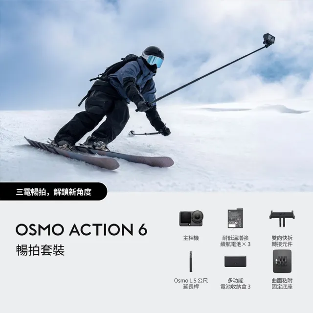 【DJI】OSMO ACTION 6暢拍套裝 運動相機/迷你相機｜可變光圈｜旗艦畫質超級夜拍(聯強國際貨)