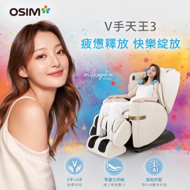 【OSIM】V手天王3_OS-8242奶油白(按摩椅 養生按摩椅 AI按摩椅 智能按摩椅)