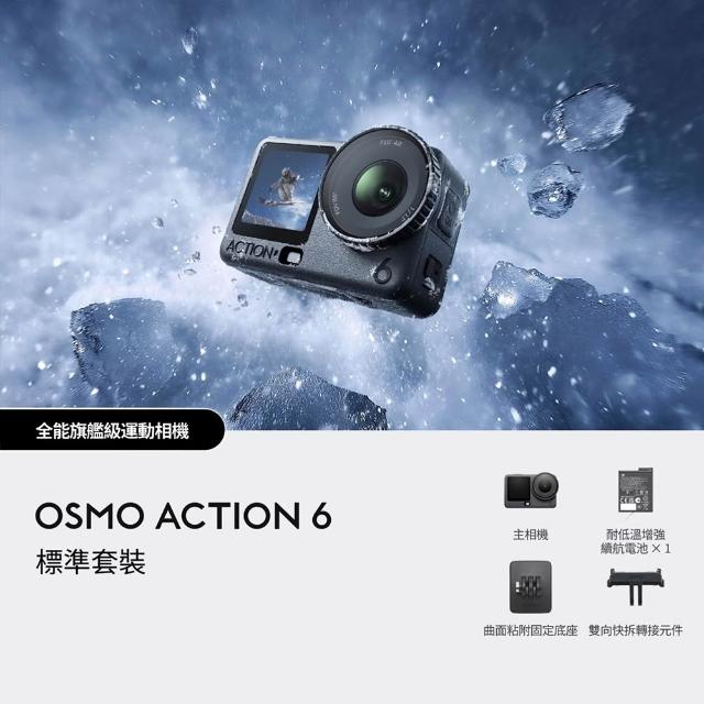 【DJI】OSMO ACTION 6標準套裝 運動相機/迷你相機｜可變光圈｜旗艦畫質超級夜拍(聯強國際貨)