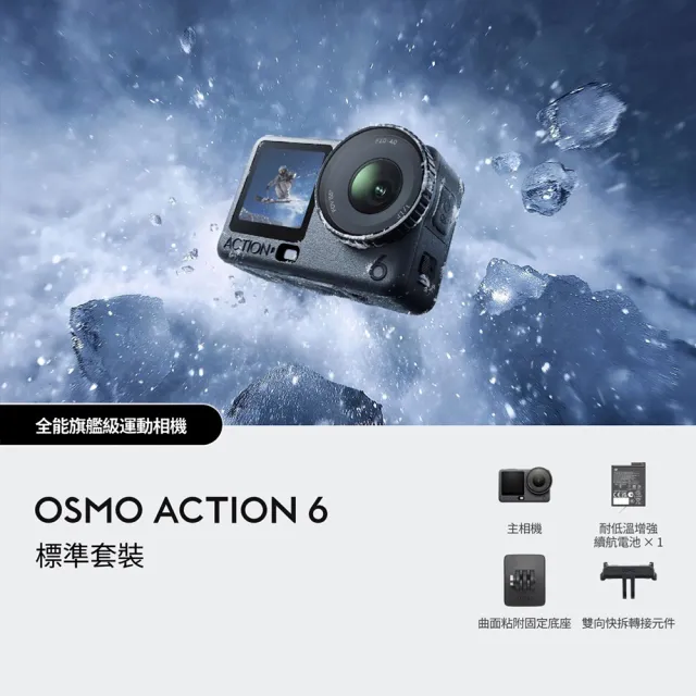 【DJI】OSMO ACTION 6標準套裝 運動相機/迷你相機｜可變光圈｜旗艦畫質超級夜拍(聯強國際貨)