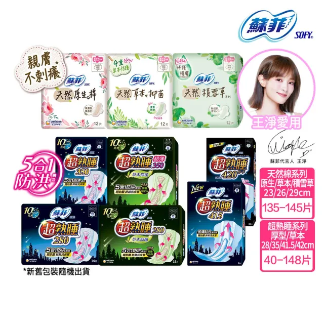 【Sofy 蘇菲】超熟睡(28/35/41.5/42cm)/天然原生棉(23/26/29cm)/肌呼吸(共20-148片)