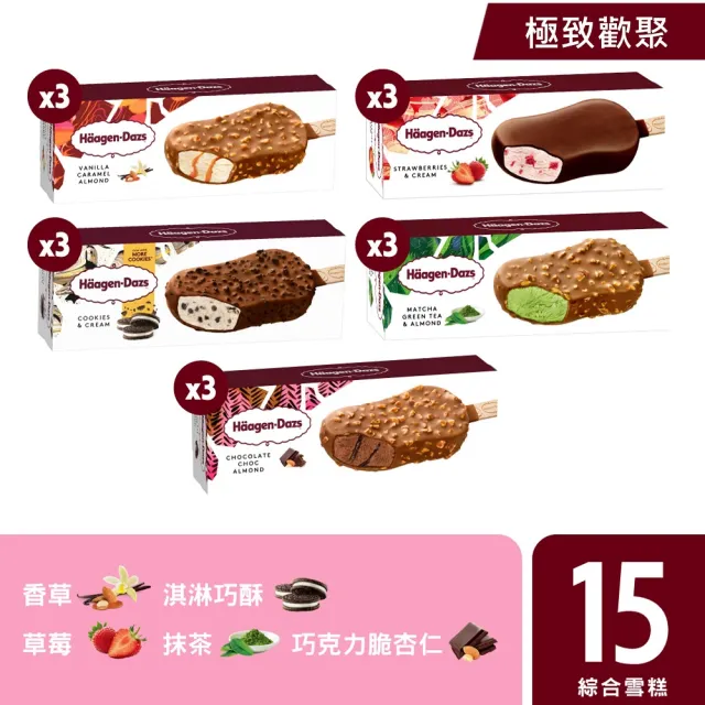 【Haagen-Dazs 哈根達斯】mo獨家★寵愛雪糕15入組(7/20-21 超品日 挑戰最低價)