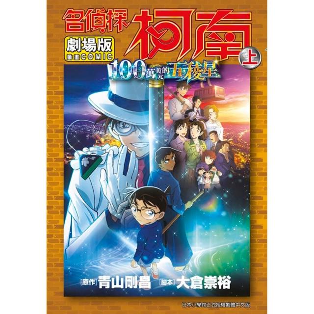 【青文】劇場版 名偵探柯南 100萬美元的五稜星（上）